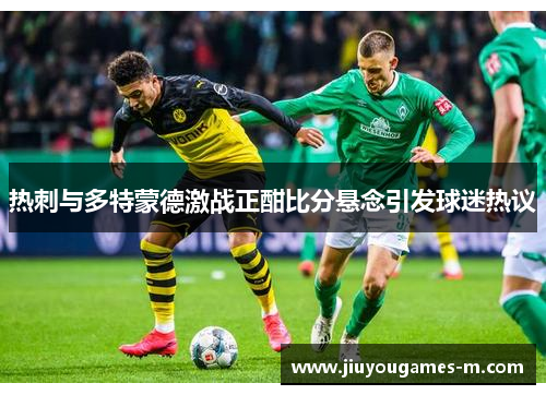 热刺与多特蒙德激战正酣比分悬念引发球迷热议