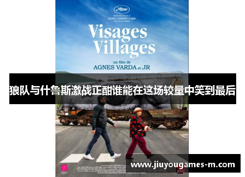 狼队与什鲁斯激战正酣谁能在这场较量中笑到最后