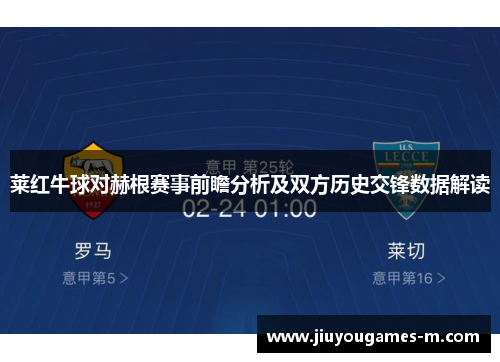 莱红牛球对赫根赛事前瞻分析及双方历史交锋数据解读