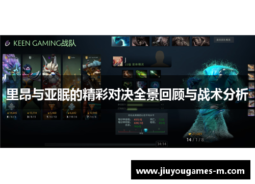 里昂与亚眠的精彩对决全景回顾与战术分析