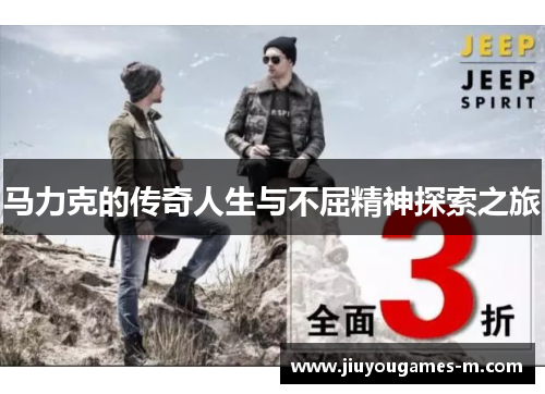 马力克的传奇人生与不屈精神探索之旅
