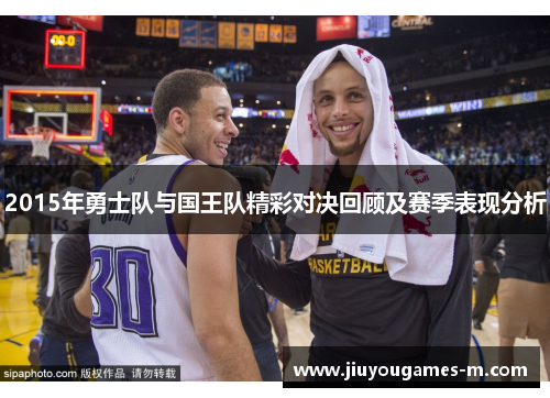 2015年勇士队与国王队精彩对决回顾及赛季表现分析