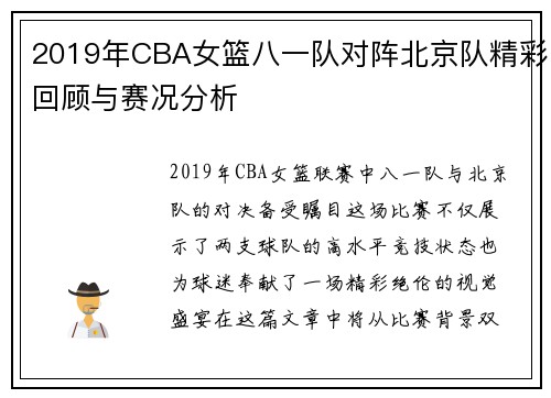 2019年CBA女篮八一队对阵北京队精彩回顾与赛况分析