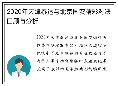 2020年天津泰达与北京国安精彩对决回顾与分析