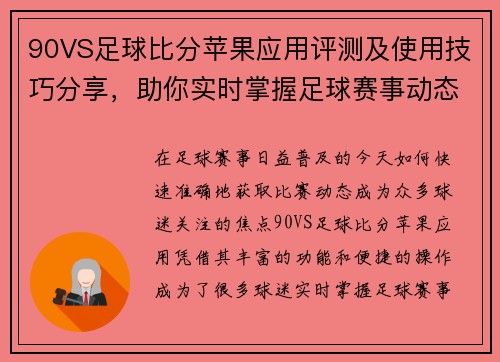 90VS足球比分苹果应用评测及使用技巧分享，助你实时掌握足球赛事动态
