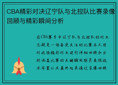 CBA精彩对决辽宁队与北控队比赛录像回顾与精彩瞬间分析