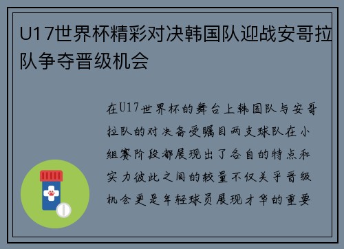 U17世界杯精彩对决韩国队迎战安哥拉队争夺晋级机会