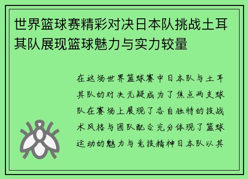 世界篮球赛精彩对决日本队挑战土耳其队展现篮球魅力与实力较量