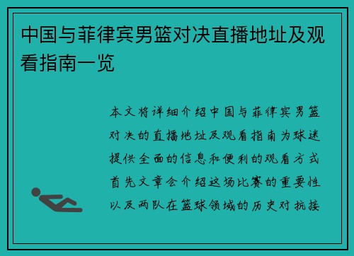 中国与菲律宾男篮对决直播地址及观看指南一览