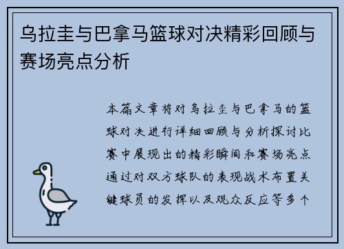 乌拉圭与巴拿马篮球对决精彩回顾与赛场亮点分析