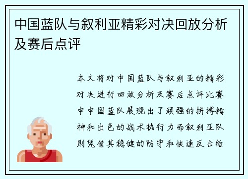 中国蓝队与叙利亚精彩对决回放分析及赛后点评