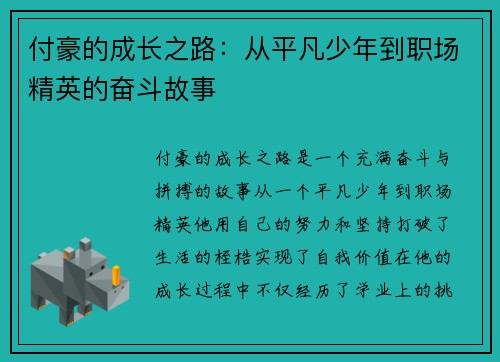 付豪的成长之路：从平凡少年到职场精英的奋斗故事