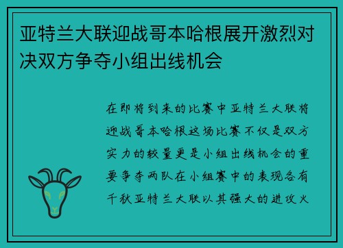 亚特兰大联迎战哥本哈根展开激烈对决双方争夺小组出线机会