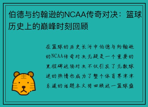 伯德与约翰逊的NCAA传奇对决：篮球历史上的巅峰时刻回顾