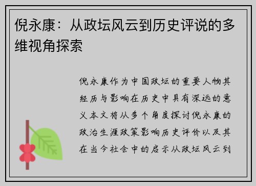 倪永康：从政坛风云到历史评说的多维视角探索