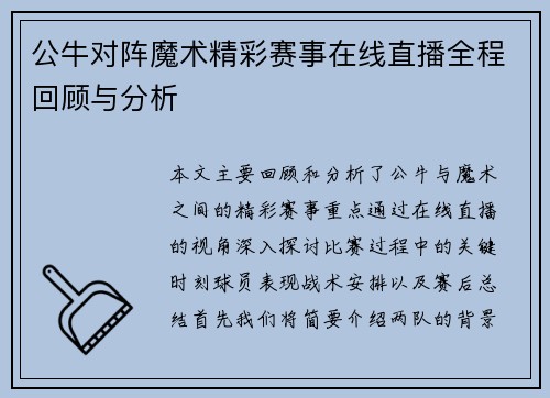 公牛对阵魔术精彩赛事在线直播全程回顾与分析