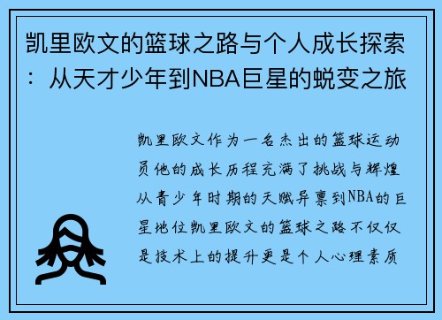 凯里欧文的篮球之路与个人成长探索：从天才少年到NBA巨星的蜕变之旅