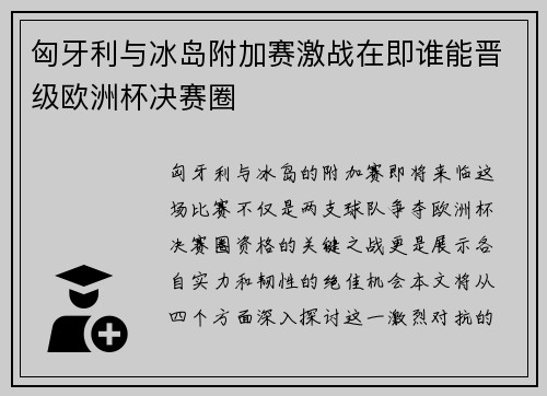 匈牙利与冰岛附加赛激战在即谁能晋级欧洲杯决赛圈