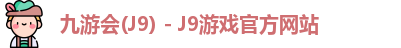 九游会